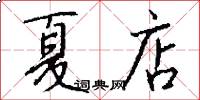 夏店怎么写好看