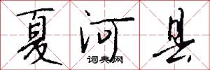 夏河县怎么写好看