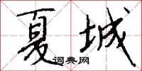 夏城怎么写好看