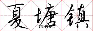 夏塘镇怎么写好看