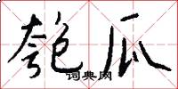 匏瓜怎么写好看