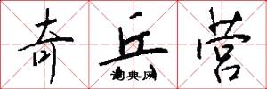 奇兵营怎么写好看