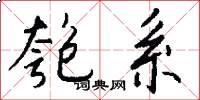 匏系怎么写好看