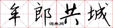 牟郎共城怎么写好看