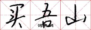 买吾山怎么写好看