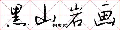 黑山岩画怎么写好看