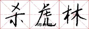 杀虎林怎么写好看