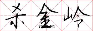 杀金岭怎么写好看