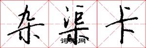 杂渠卡怎么写好看