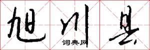 旭川县怎么写好看