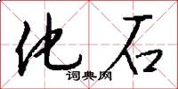 化石怎么写好看