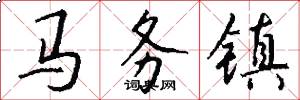 马务镇怎么写好看