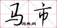 马市怎么写好看