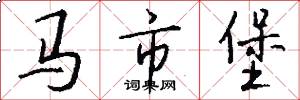 马市堡怎么写好看