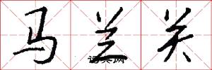 马兰关怎么写好看