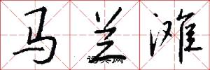 马兰滩怎么写好看