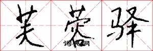 芙蓉驿怎么写好看