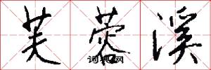 芙蓉溪怎么写好看