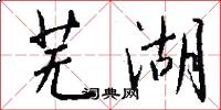 芜湖怎么写好看