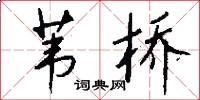 苇桥怎么写好看