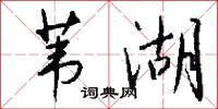 苇湖怎么写好看