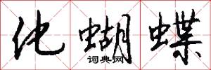 化蝴蝶怎么写好看