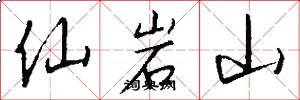 仙岩山怎么写好看