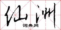 仙洲怎么写好看