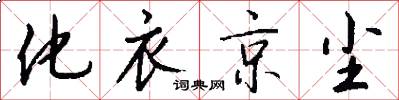 化衣京尘怎么写好看