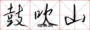 鼓吹山怎么写好看