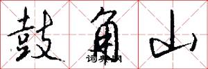 鼓角山怎么写好看