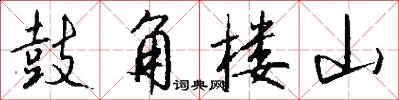 鼓角楼山怎么写好看