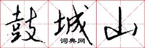 鼓城山怎么写好看
