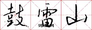 鼓雷山怎么写好看