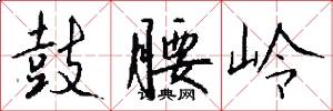 鼓腰岭怎么写好看