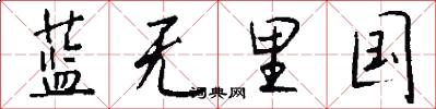 蓝无里国怎么写好看