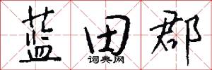 蓝田郡怎么写好看