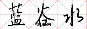 蓝谷水怎么写好看