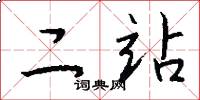 二站怎么写好看