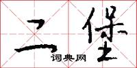 二堡怎么写好看