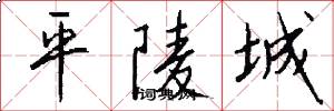 平陵城怎么写好看