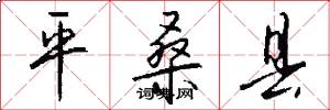 平桑县怎么写好看