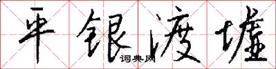 平银渡墟怎么写好看