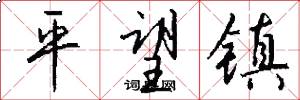 平望镇怎么写好看