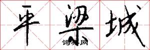 平梁城怎么写好看