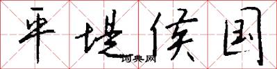 平堤侯国怎么写好看