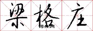 梁格庄怎么写好看