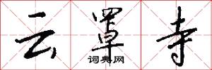 云罩寺怎么写好看