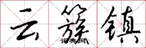 云簇镇怎么写好看