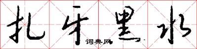扎牙黑水怎么写好看